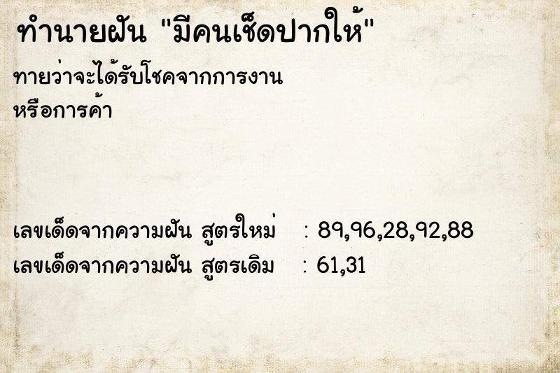 ทำนายฝันทำนายฝันมีคนเช็ดปากให้