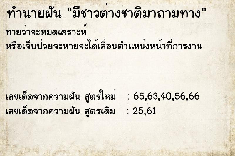 ทำนายฝันทำนายฝันมีชาวต่างชาติมาถามทาง