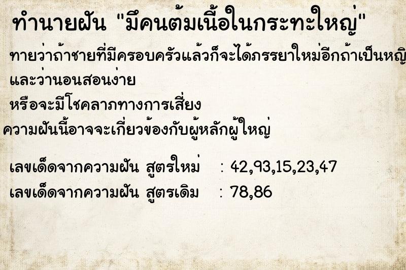 ทำนายฝันทำนายฝันมึคนต้มเนี้อในกระทะใหญ่