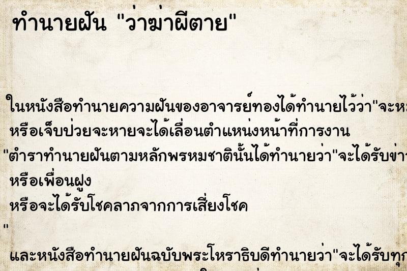 ทำนายฝันทำนายฝันว่าฆ่าผีตาย