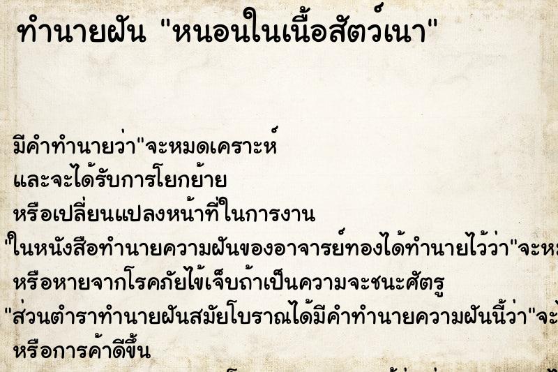 ทำนายฝันทำนายฝันหนอนในเนื้อสัตว์เนา