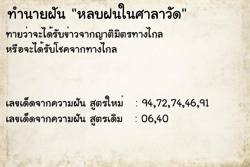ทำนายฝันหลบฝนในศาลาวัด ทำนายฝันทำนายฝันหลบฝนในศาลาวัด