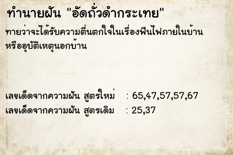 ทำนายฝัน อัดถั่วดำกระเทย ตำราโบราณ แม่นที่สุดในโลก