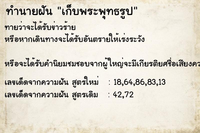 ทำนายฝันทำนายฝันเก็บพระพุุทธรูป