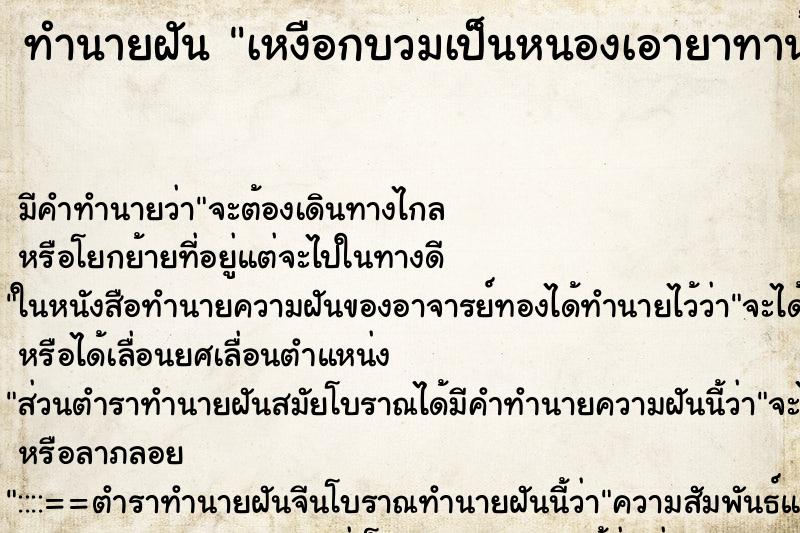 ทำนายฝัน เหงือกบวมเป็นหนองเอายาทาน้ำหนองแตกออกมา ตำราโบราณ แม่นที่สุดในโลก