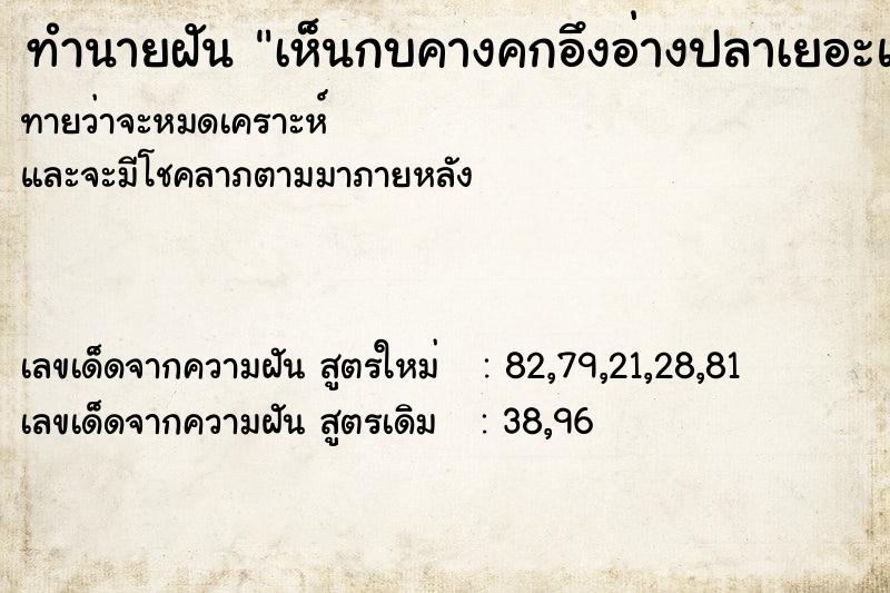 ทำนายฝันทำนายฝันเห็นกบคางคกอึงอ่างปลาเยอะแยะไปหมด