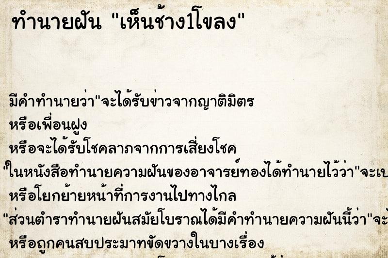 ทำนายฝันทำนายฝันเห็นช้าง1โขลง