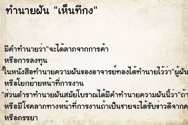 ทำนายฝันทำนายฝันเห็นทีกง