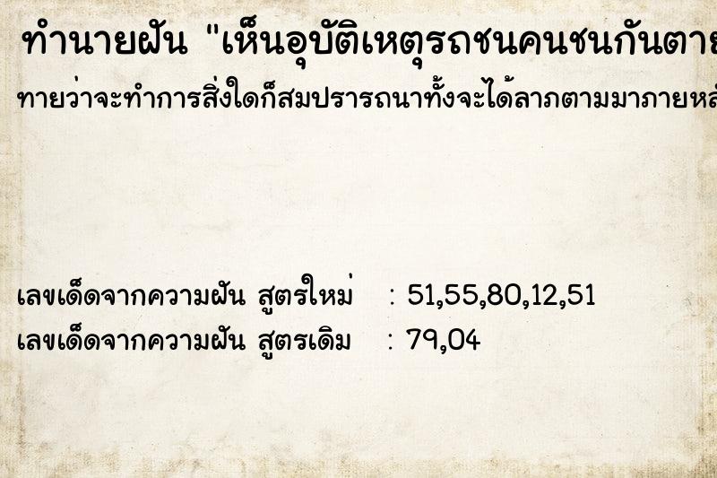 ทำนายฝันเห็นอุบัติเหตุรถชนคนชนกันตาย ทำนายฝันทำนายฝันเห็นอุบัติเหตุรถชนคนชนกันตาย