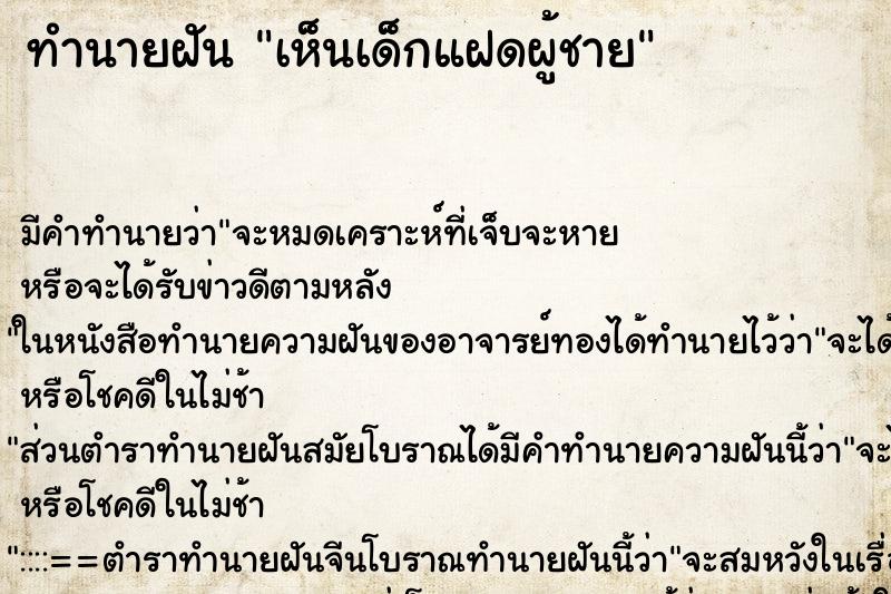 ทำนายฝัน เห็นเด็กแฝดผู้ชาย ทำนายฝัน เห็นเด็กแฝดผู้ชาย