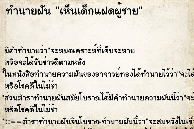 ทำนายฝัน เห็นเด็กแฝดผู้ชาย ตำราโบราณ แม่นที่สุดในโลก