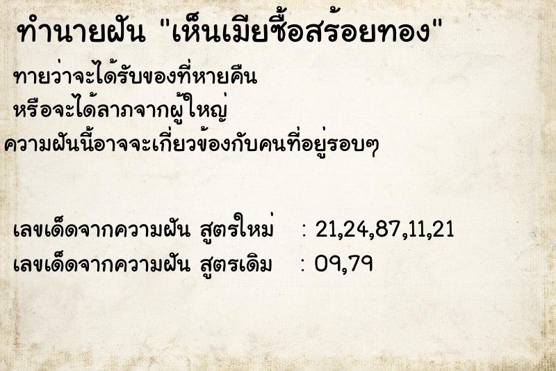 ทำนายฝันทำนายฝันเห็นเมียซื้อสร้อยทอง