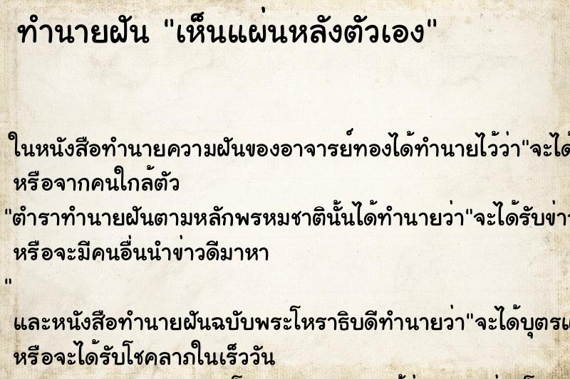 ทำนายฝันทำนายฝันเห็นแผ่นหลังตัวเอง