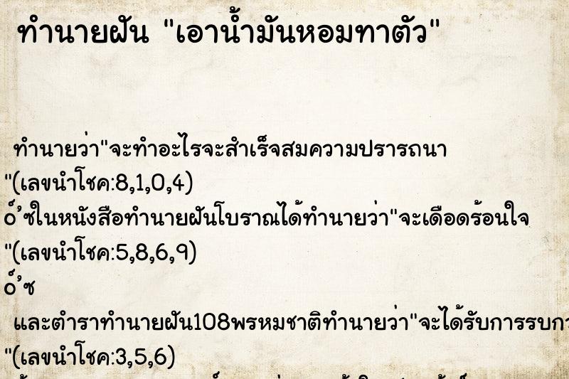 ทำนายฝันทำนายฝันเอาน้ำมันหอมทาตัว
