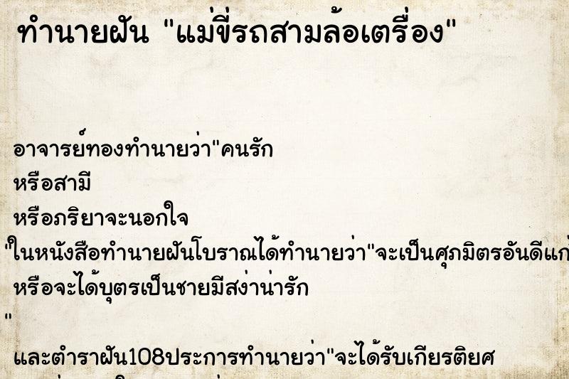 ทำนายฝันทำนายฝันแม่ขี่รถสามล้อเตรื่อง
