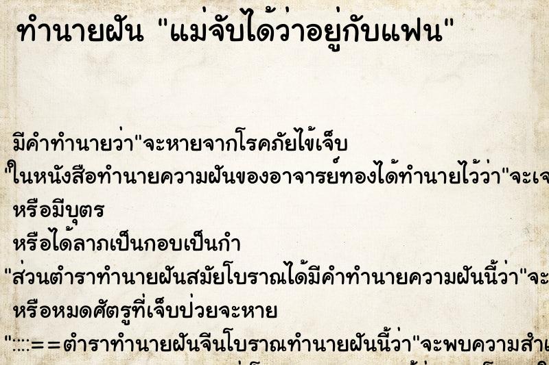 ทำนายฝัน แม่จับได้ว่าอยู่กับแฟน ทำนายฝัน แม่จับได้ว่าอยู่กับแฟน