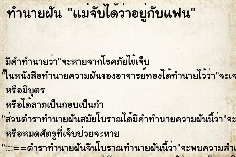 ทำนายฝัน แม่จับได้ว่าอยู่กับแฟน ตำราโบราณ แม่นที่สุดในโลก