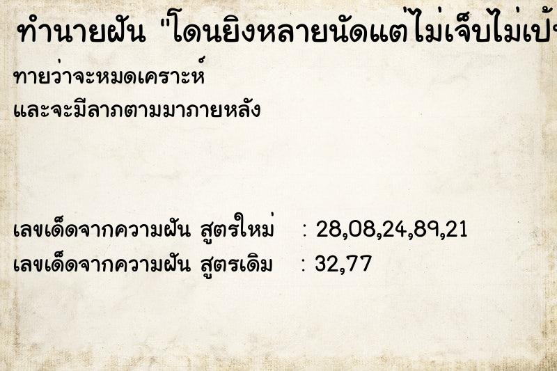 ทำนายฝันทำนายฝันโดนยิงหลายนัดแต่ไม่เจ็บไม่เป้นอะไรเลย