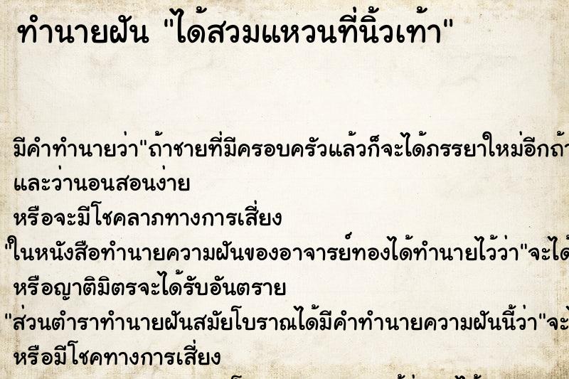 ทำนายฝัน ได้สวมแหวนที่นิ้วเท้า