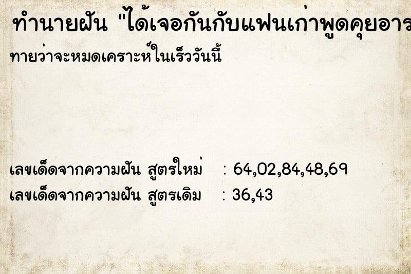 ทำนายฝัน ได้เจอกันกับแฟนเก่าพูดคุยอารมณ์ดี ทำนายฝัน ได้เจอกันกับแฟนเก่าพูดคุยอารมณ์ดี