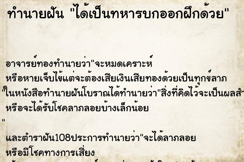 ทำนายฝัน ได้เป็นทหารบกออกฝึกด้วย ตำราโบราณ แม่นที่สุดในโลก