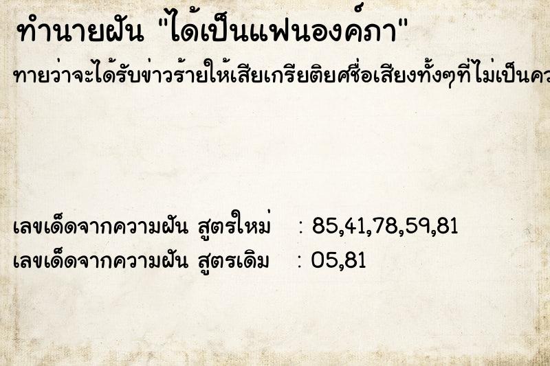 ทำนายฝัน ได้เป็นแฟนองค์ภา ทำนายฝัน ได้เป็นแฟนองค์ภา