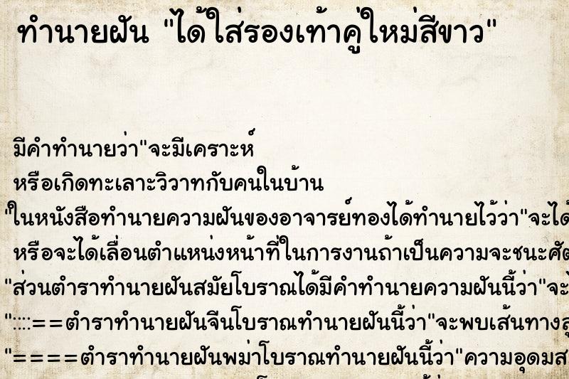 ทำนายฝัน ได้ใส่รองเท้าคู่ใหม่สีขาว ทำนายฝัน ได้ใส่รองเท้าคู่ใหม่สีขาว