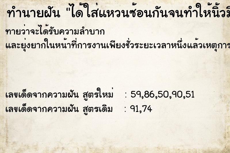 ทำนายฝัน ได้ใส่แหวนซ้อนกันจนทำให้นิ้วมีแผล ทำนายฝัน ได้ใส่แหวนซ้อนกันจนทำให้นิ้วมีแผล