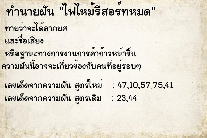 ทำนายฝันทำนายฝันไฟไหม้รีสอร์ทหมด