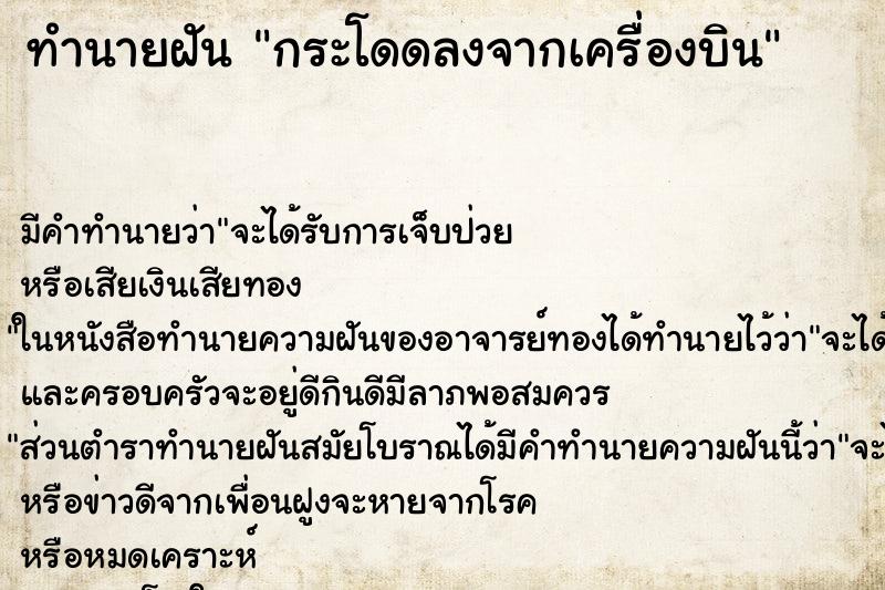 ทำนายฝัน กระโดดลงจากเครื่องบิน ตำราโบราณ แม่นที่สุดในโลก