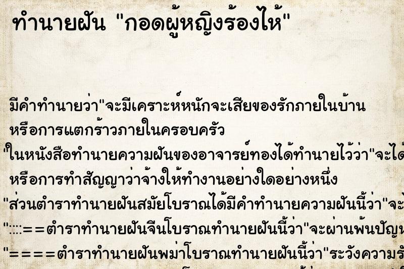 ทำนายฝัน กอดผู้หญิงร้องไห้