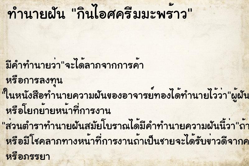 ทำนายฝัน กินไอศครีมมะพร้าว ทำนายฝัน กินไอศครีมมะพร้าว