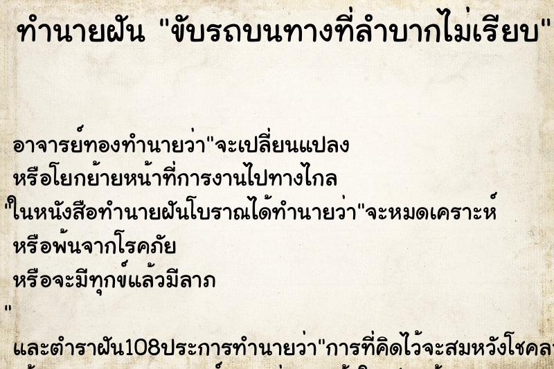 ทำนายฝัน ขับรถบนทางที่ลำบากไม่เรียบ ทำนายฝัน ขับรถบนทางที่ลำบากไม่เรียบ