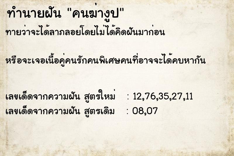 ทำนายฝัน คนฆ่างูป