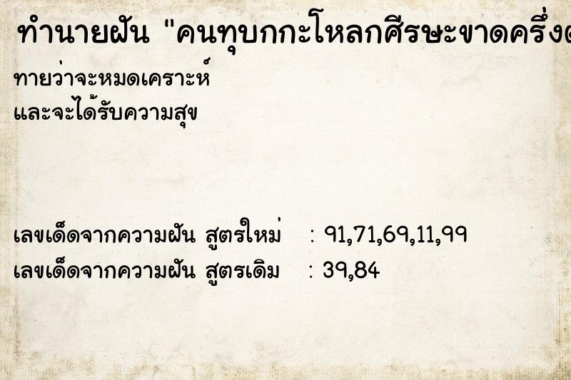ทำนายฝัน คนทุบกกะโหลกศีรษะขาดครึ่งต้องหนีออกจากคนกลุ่มนั้น
