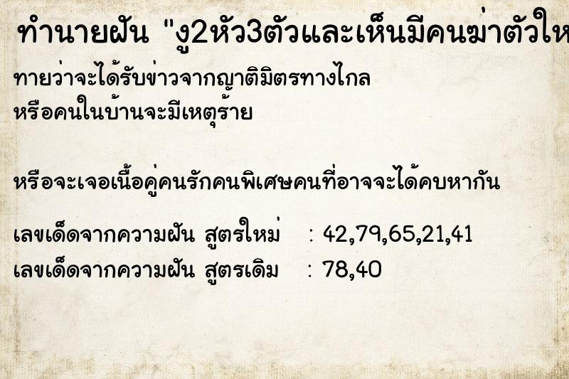 ทำนายฝัน งู2หัว3ตัวและเห็นมีคนฆ่าตัวใหญ่สุดไป ทำนายฝัน งู2หัว3ตัวและเห็นมีคนฆ่าตัวใหญ่สุดไป