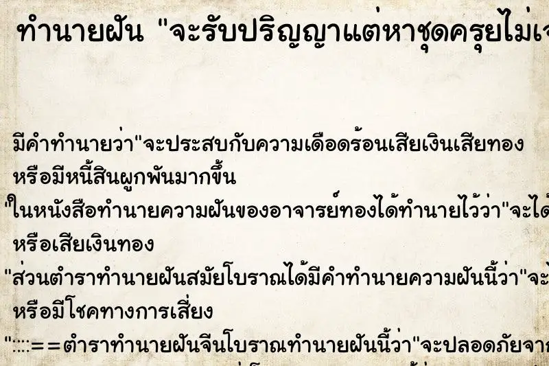 ทำนายฝัน จะรับปริญญาแต่หาชุดครุยไม่เจอ ทำนายฝัน จะรับปริญญาแต่หาชุดครุยไม่เจอ