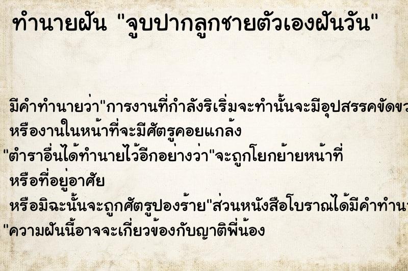 ทำนายฝัน จูบปากลูกชายตัวเองฝันวัน ทำนายฝัน จูบปากลูกชายตัวเองฝันวัน