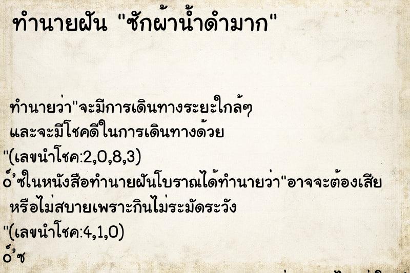 ทำนายฝันซักผ้าน้ำดำมาก ทำนายฝันทำนายฝันซักผ้าน้ำดำมาก