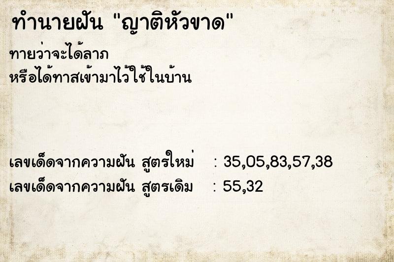 ทำนายฝัน ญาติหัวขาด ทำนายฝัน ญาติหัวขาด