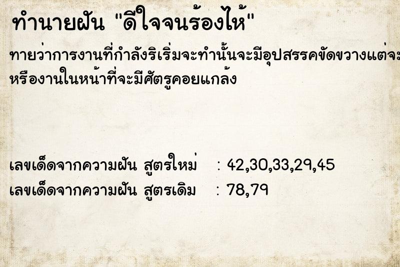 ทำนายฝันทำนายฝันดีใจ​จนร้องไห้​