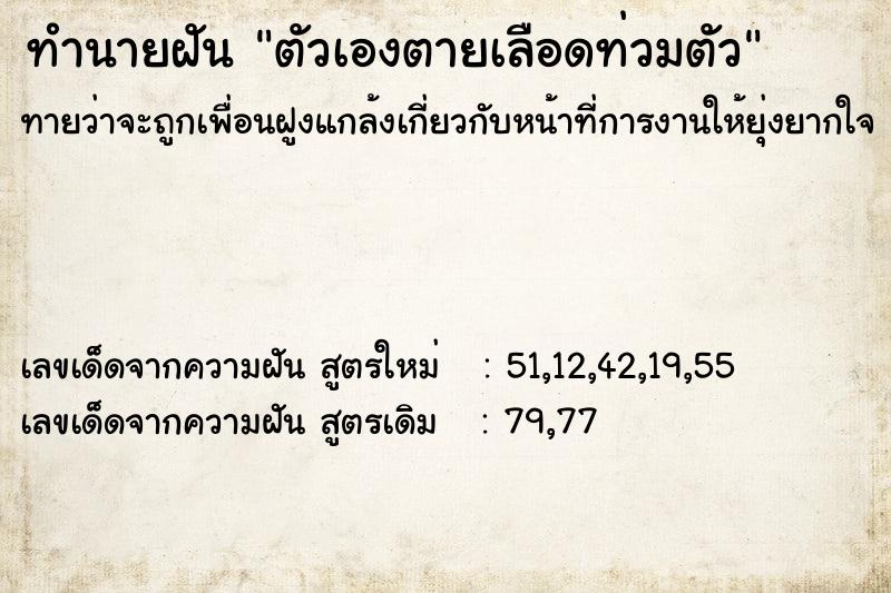 ทำนายฝันตัวเองตายเลือดท่วมตัว ทำนายฝันทำนายฝันตัวเองตายเลือดท่วมตัว