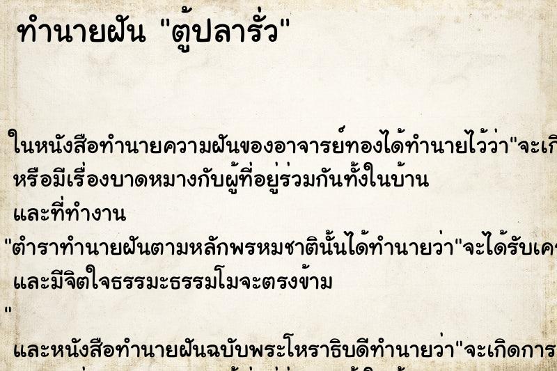 ทำนายฝันตู้ปลารั่ว ทำนายฝันทำนายฝันตู้ปลารั่ว