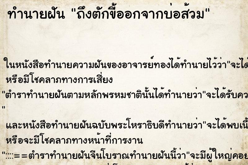 ทำนายฝัน ถึงตักขี้ออกจากบ่อส้วม ทำนายฝัน ถึงตักขี้ออกจากบ่อส้วม