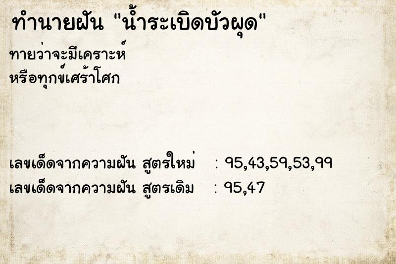 ทำนายฝันทำนายฝันน้ำระเบิดบัวผุด
