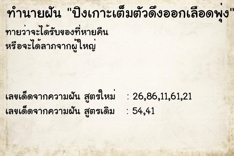 ทำนายฝันปิงเกาะเต็มตัวดึงออกเลือดพุ่ง ทำนายฝันทำนายฝันปิงเกาะเต็มตัวดึงออกเลือดพุ่ง