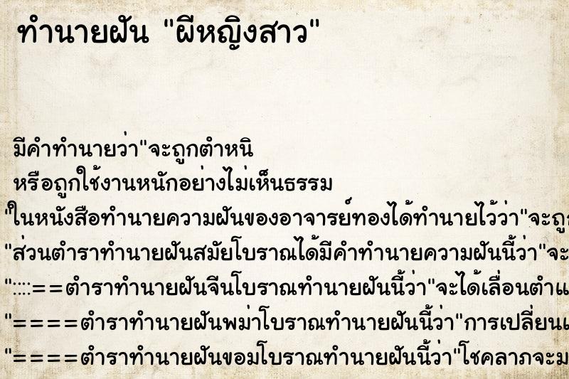 ทำนายฝัน ผีหญิงสาว