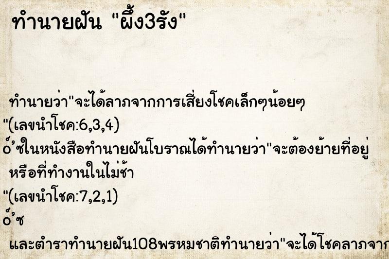 ทำนายฝัน ผึ้ง3รัง