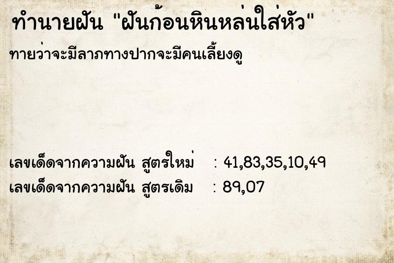 ทำนายฝันฝันก้อนหินหล่นใส่หัว ทำนายฝันทำนายฝันฝันก้อนหินหล่นใส่หัว