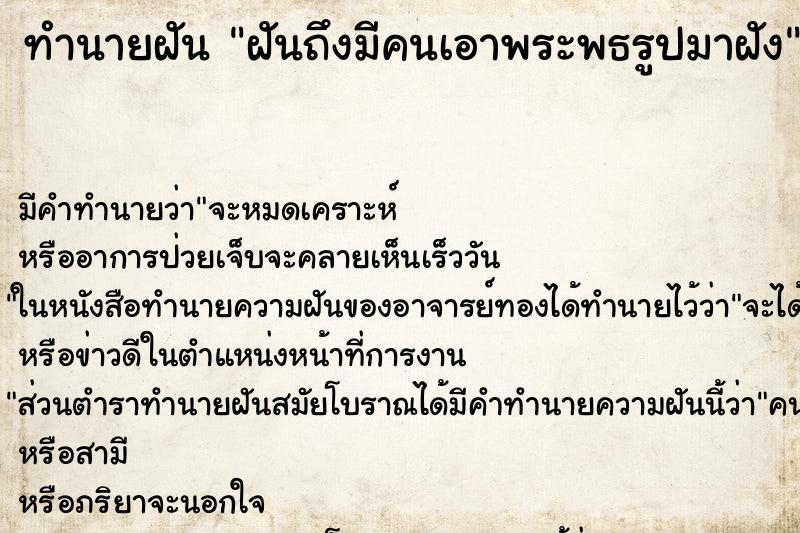 ทำนายฝัน ฝันถึงมีคนเอาพระพธรูปมาฝัง ทำนายฝัน ฝันถึงมีคนเอาพระพธรูปมาฝัง